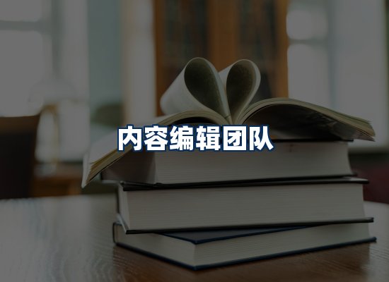内容编辑团队