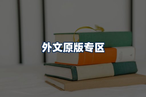 外文原版书籍展示