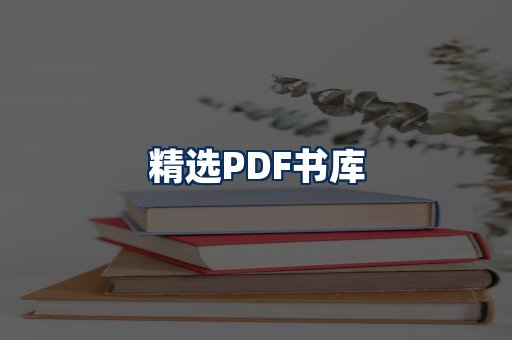 精选PDF书籍展示